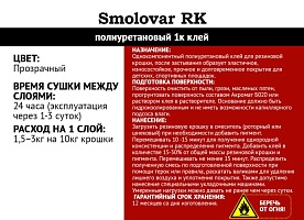 Клей Смоловар РК (Smolovar RK) /бочка 220 кг/